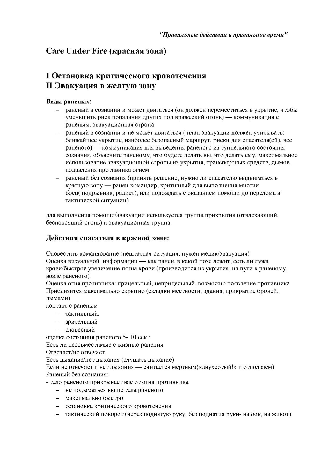 Care Under Fire (красная зона) “Правильные действия в правильное время”