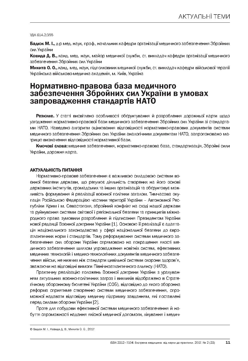 Нормативно-правова база медичного забезпечення Збройних сил України в умовах запровадження стандартів НАТО