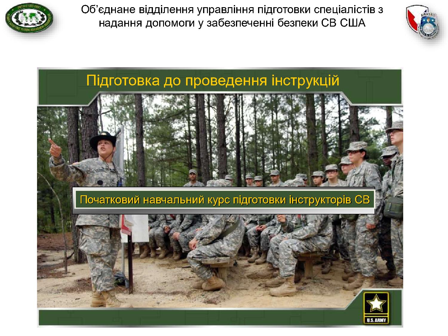 Початковий навчальний курс підготовки інструкторів СВ