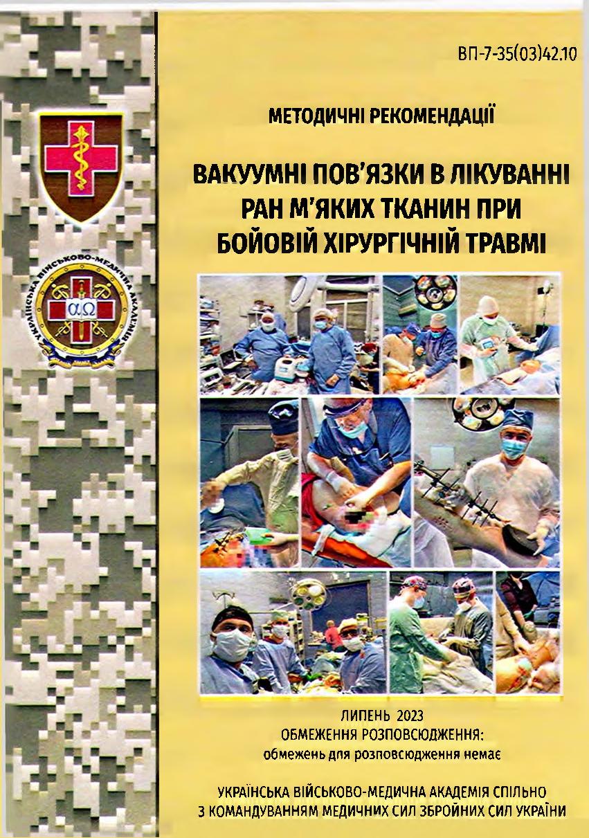 Вакуумні пов’язки в лікуванні ран м’яких тканин при бойовій хірургічній травмі