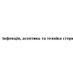 Інфекція, асептика та техніка стерильності C168W246