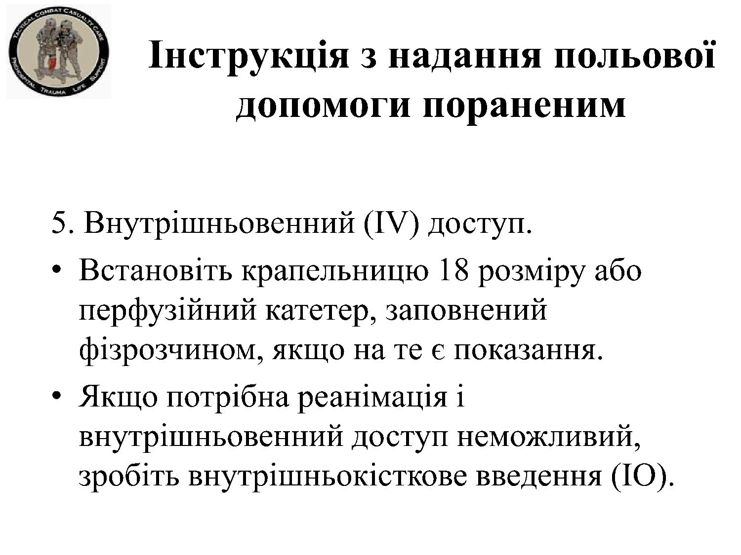 Інструкція з надання польової допомоги пораненим