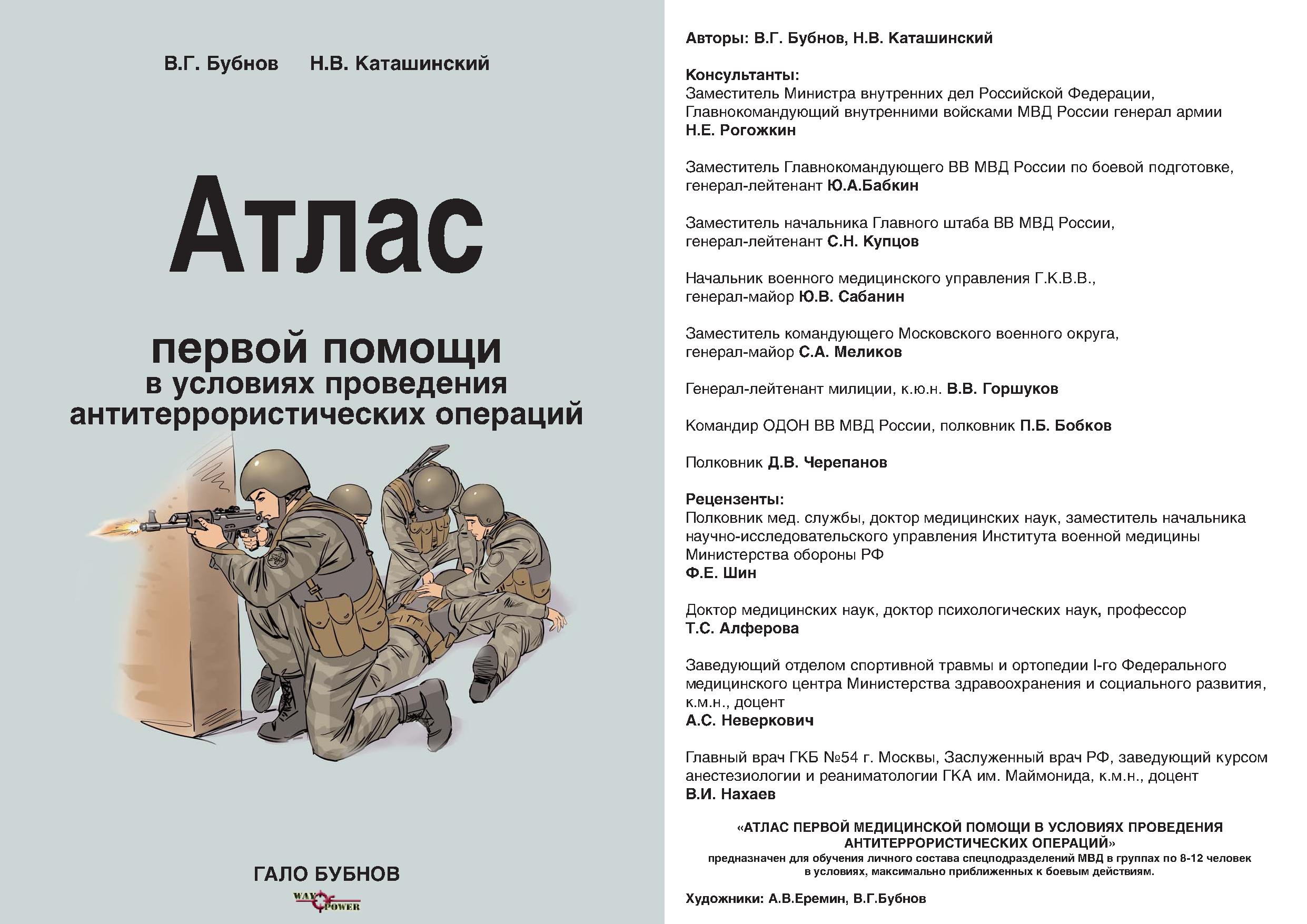 Атлас первой помощи в условиях проведения антитеррористических операций