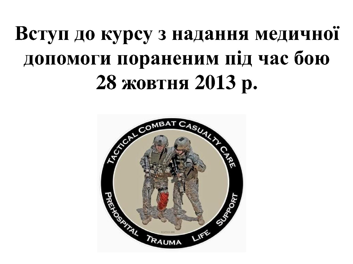 Навчальний курс з медичну допомогу пораненим на полібою