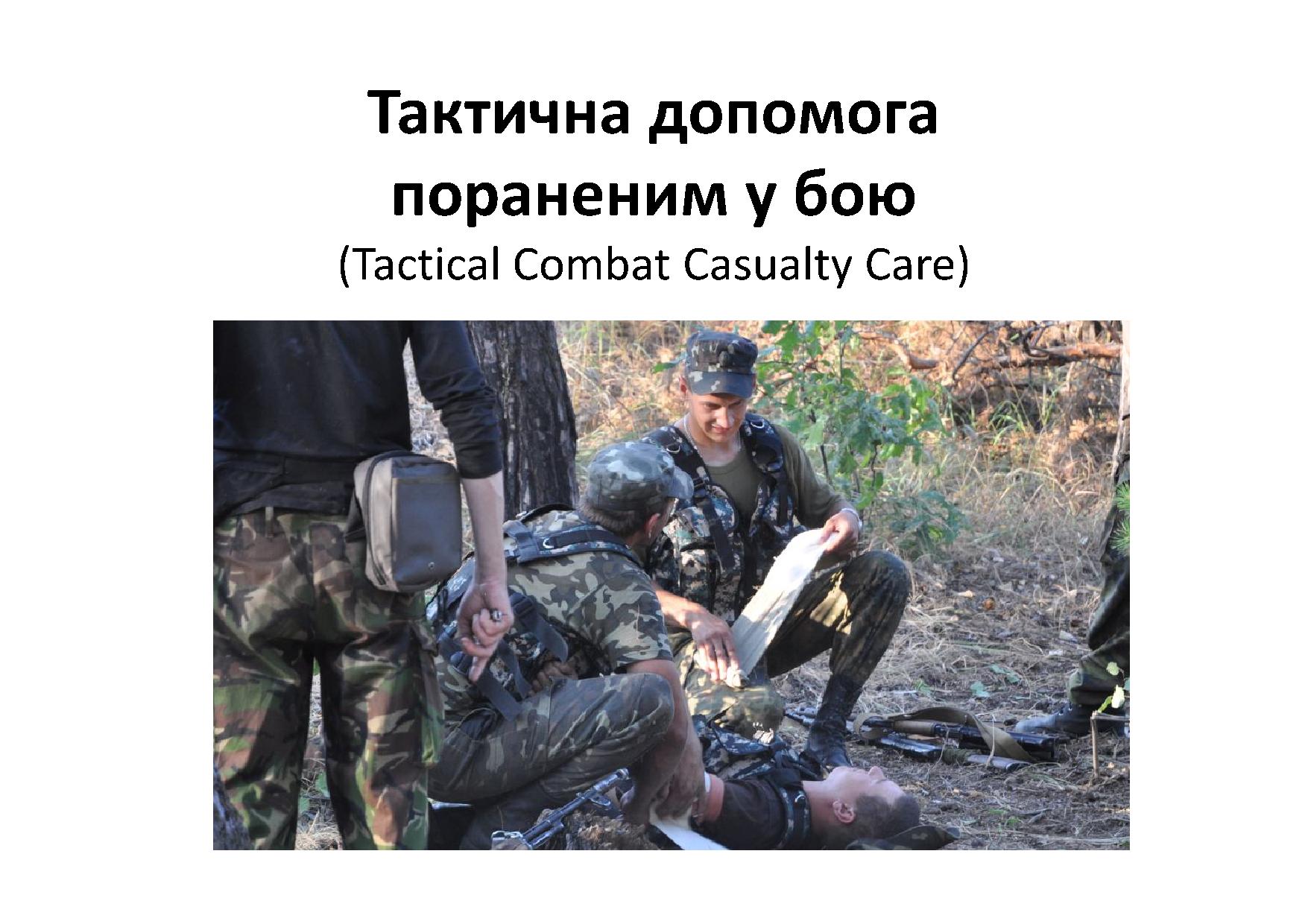 Тактична допомога пораненим у бою