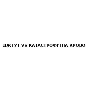 ДЖГУТ VS КАТАСТРОФІЧНА КРОВОТЕЧІ 2