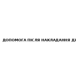 Допомога після накладання джгута та вторинний огляд