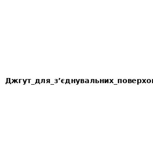 Джгут для з’єднувальних поверхонь «SAM». Перелік практичних навичок