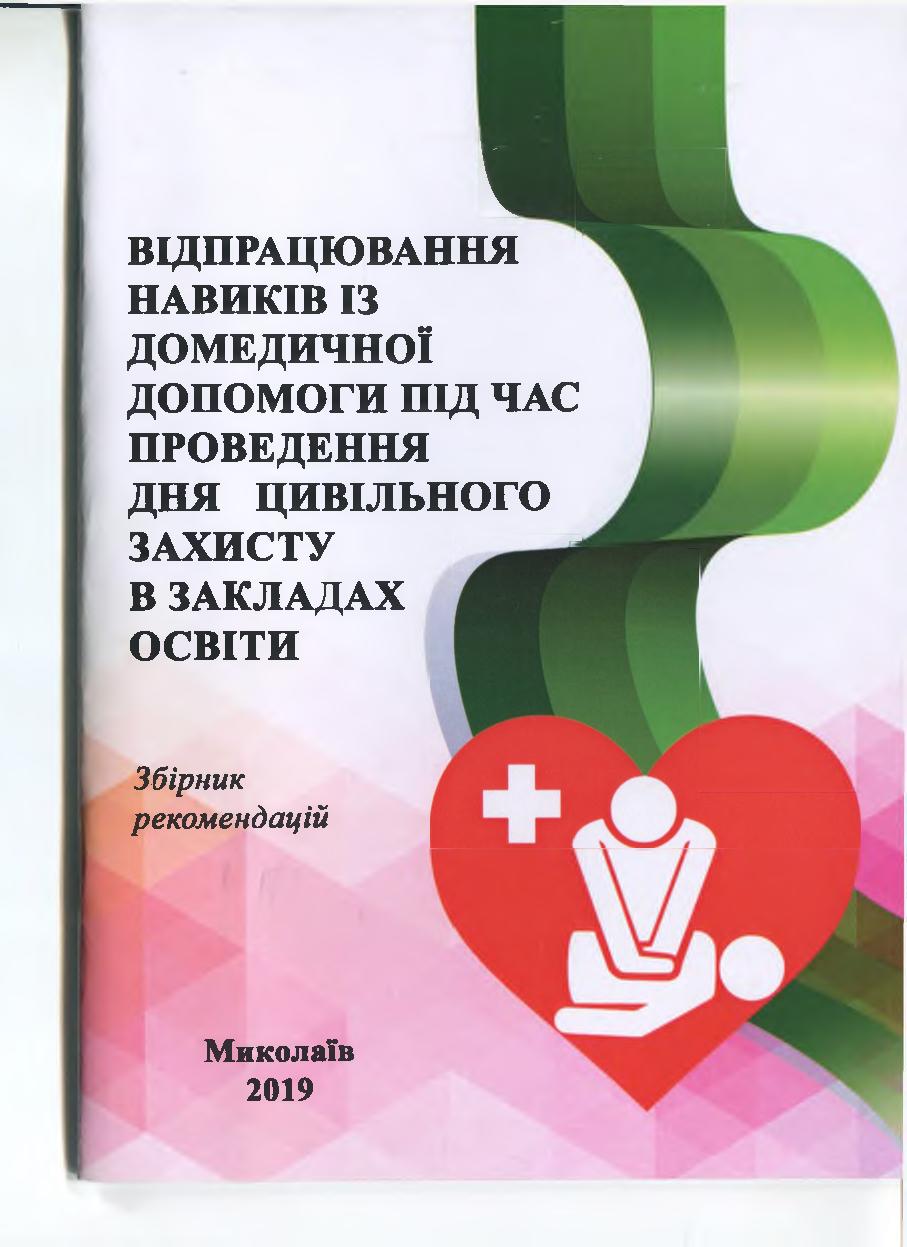 Відпрацювання навиків із домедичної допомоги під час проведення дня цивільного захисту в закладах освіти