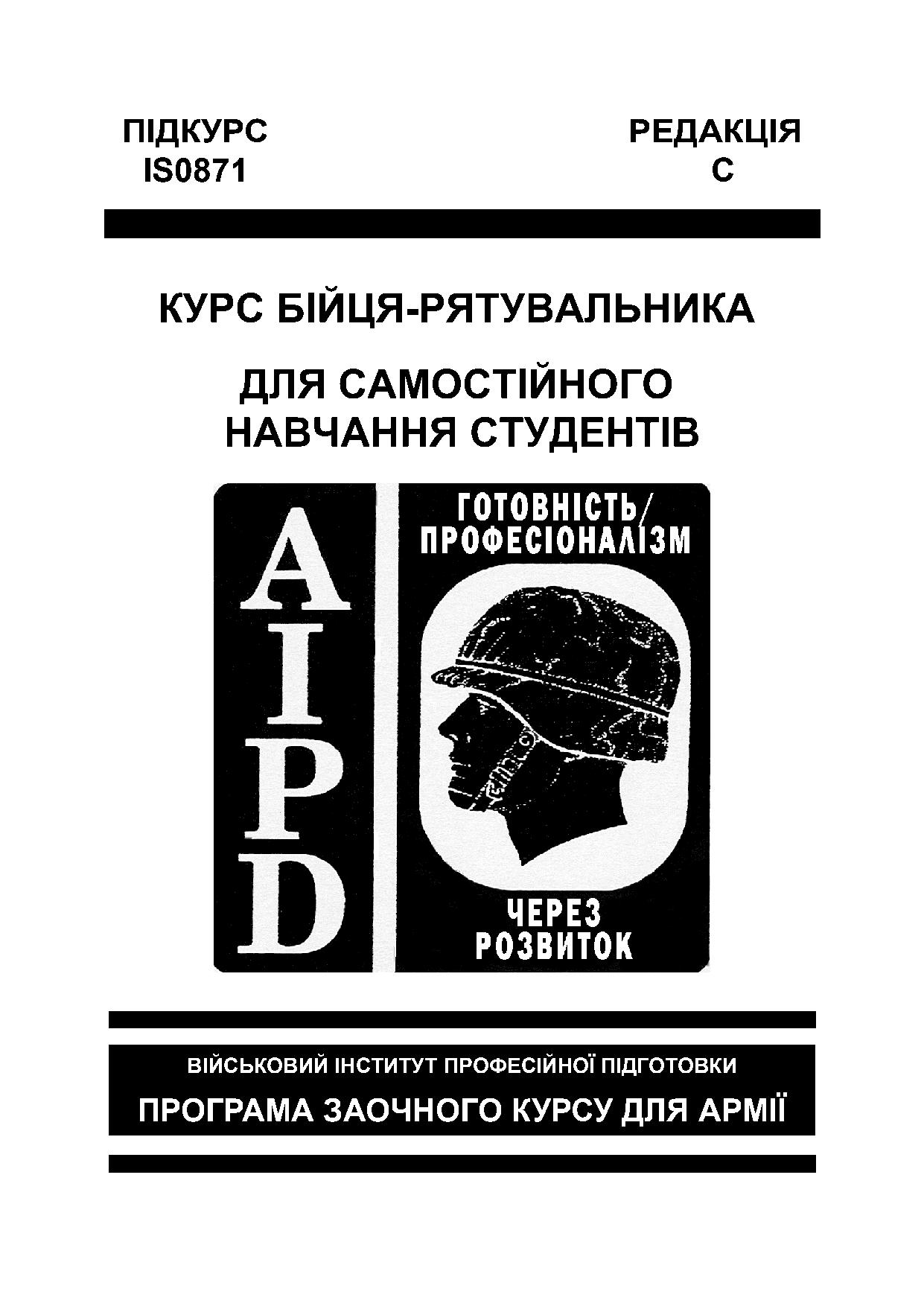 Курс бійця-рятувальника для самостійного навчання студентів
