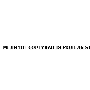 Медичне сортування модель START