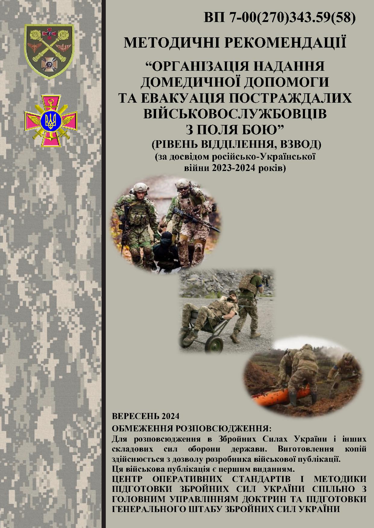 Методичні рекомендації, ВП 7-00(270)343.59(58)