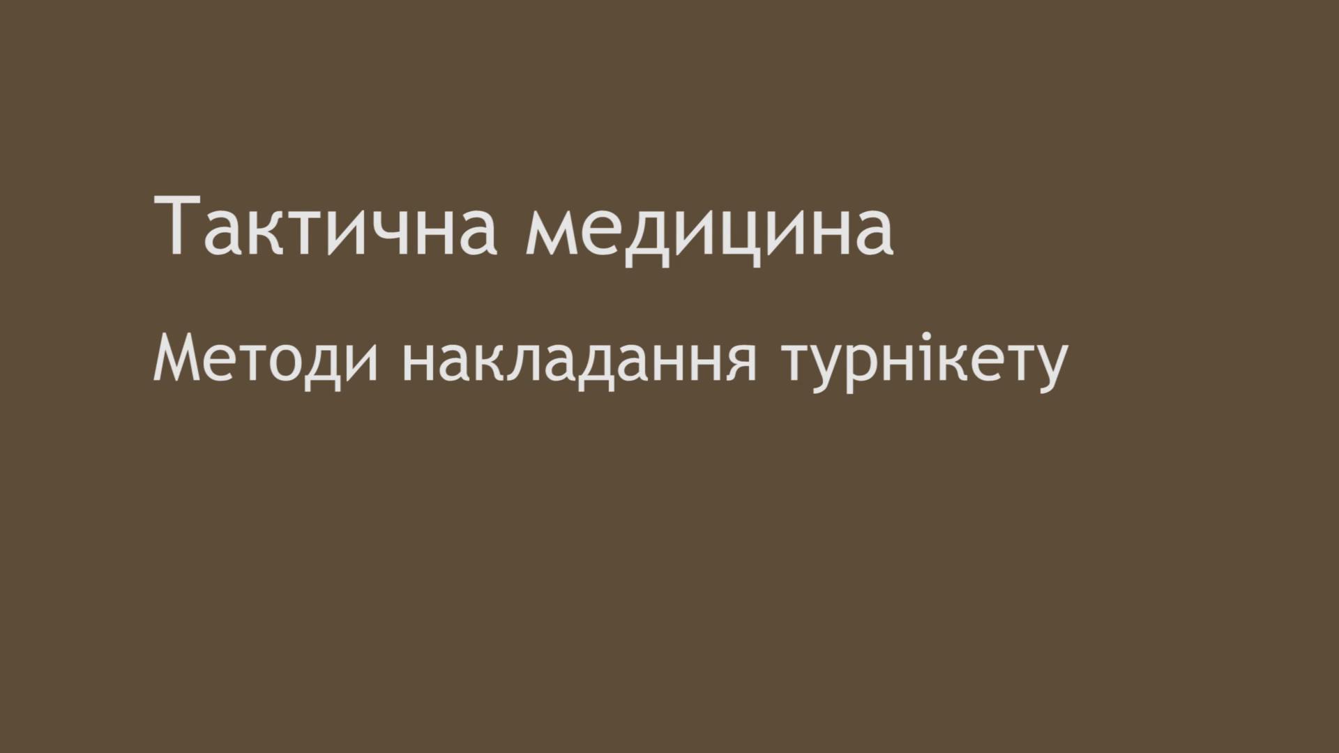 Методи накладання турнікету