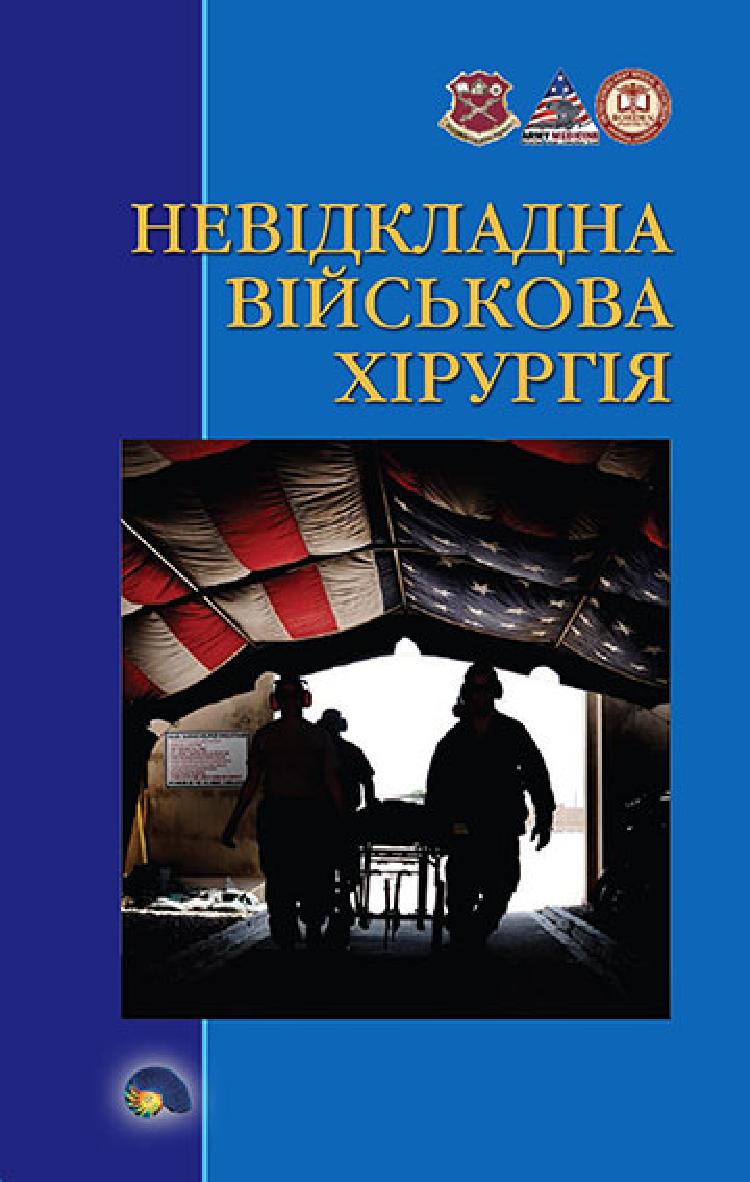 Невідкладна Військова Хірургія