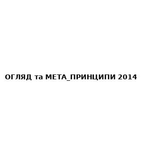 Огляд та мета, принципи