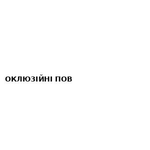 Оклюзійні пов’язки