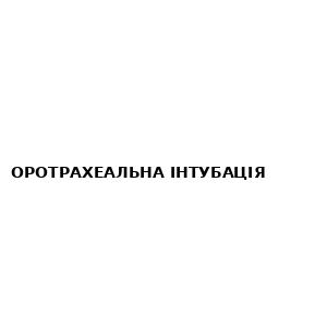 Оротрахеальна Інтубація