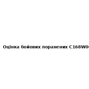Оцінка бойових поранених C168W001 Версія 1.1