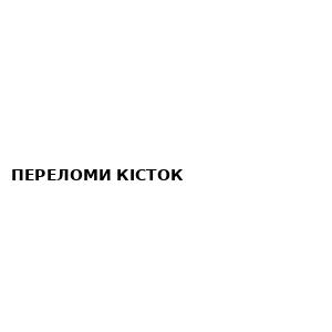 Переломи кісток