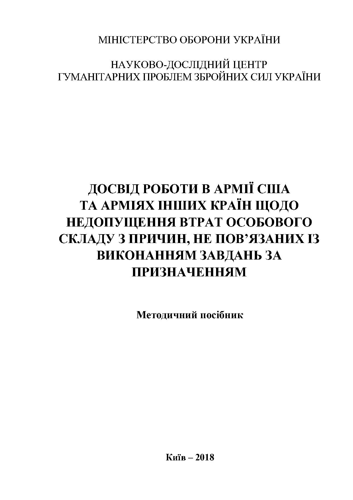 Досвід роботи в армії США та арміях інших країн щодо недопущення втрат особового складу з причин, не пов’язаних із виконанням завдань за призначенням