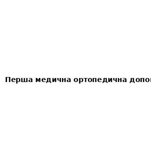 Перша медична ортопедична допомога