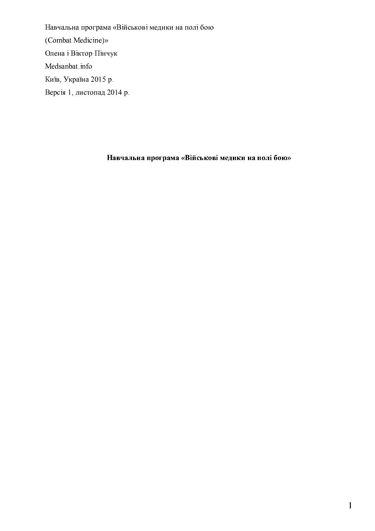 Навчальна програма “Військові медики на полі бою”