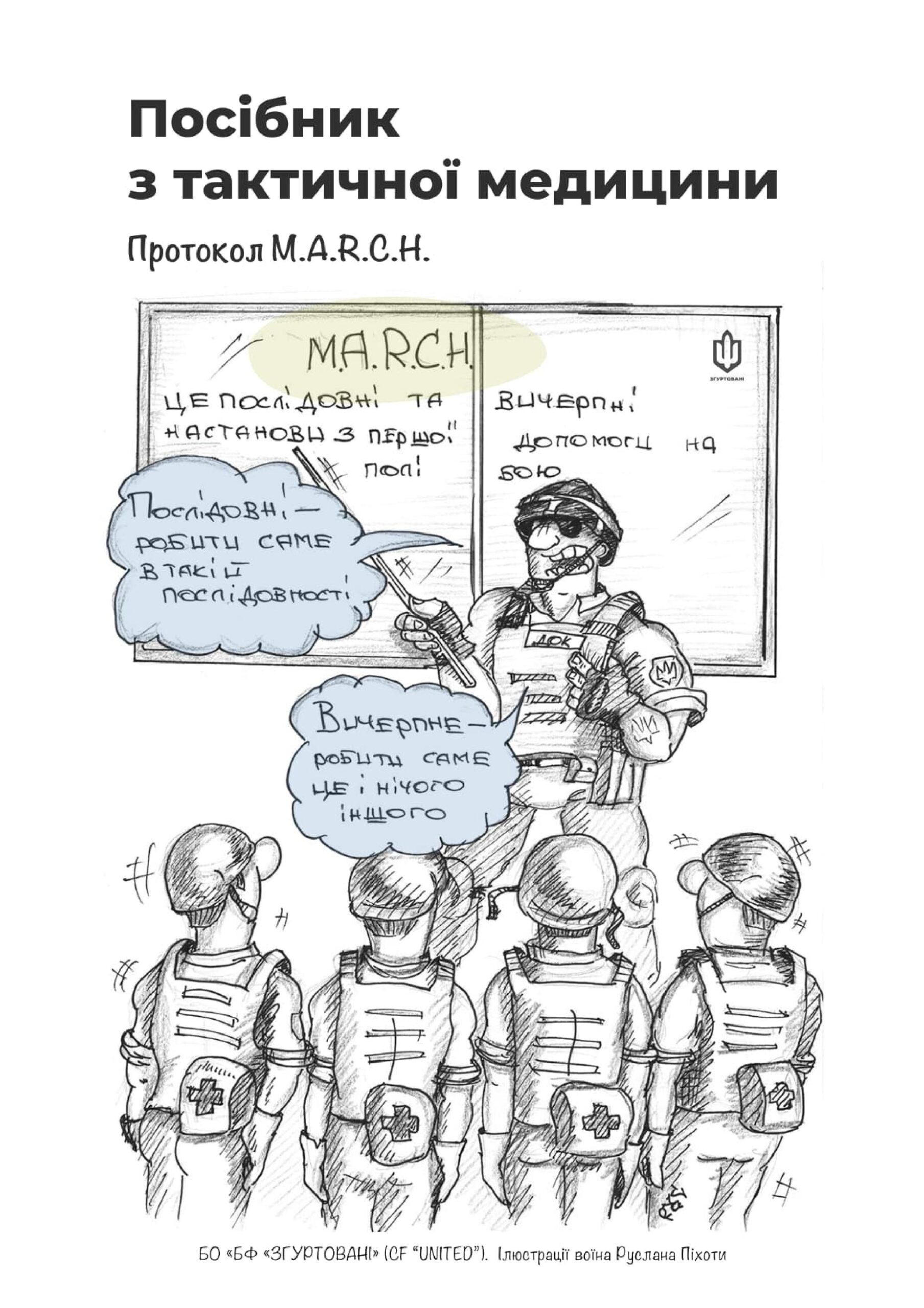 Посібник з тактичної медицини (протокол M.A.R.C.H.) у коміксах