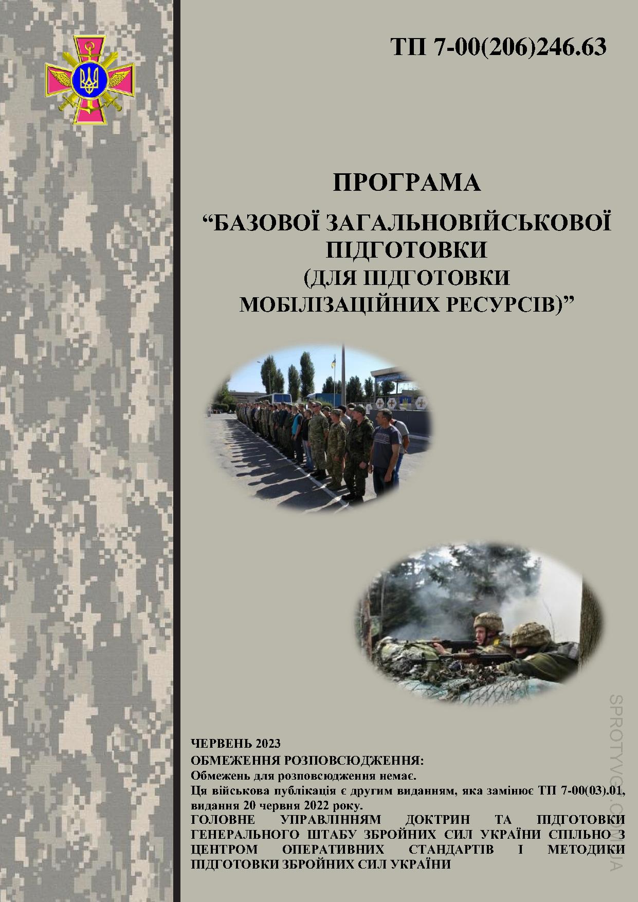 Програма Базової загальновійськової підготовки ТП 7-00(206)246.63
