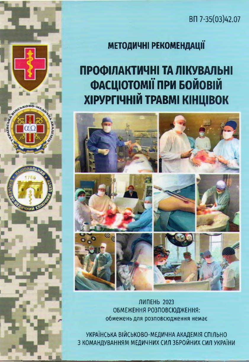 Профілактичні та лікувальні фасціотомії при бойовій хірургічній травмі кінцівок