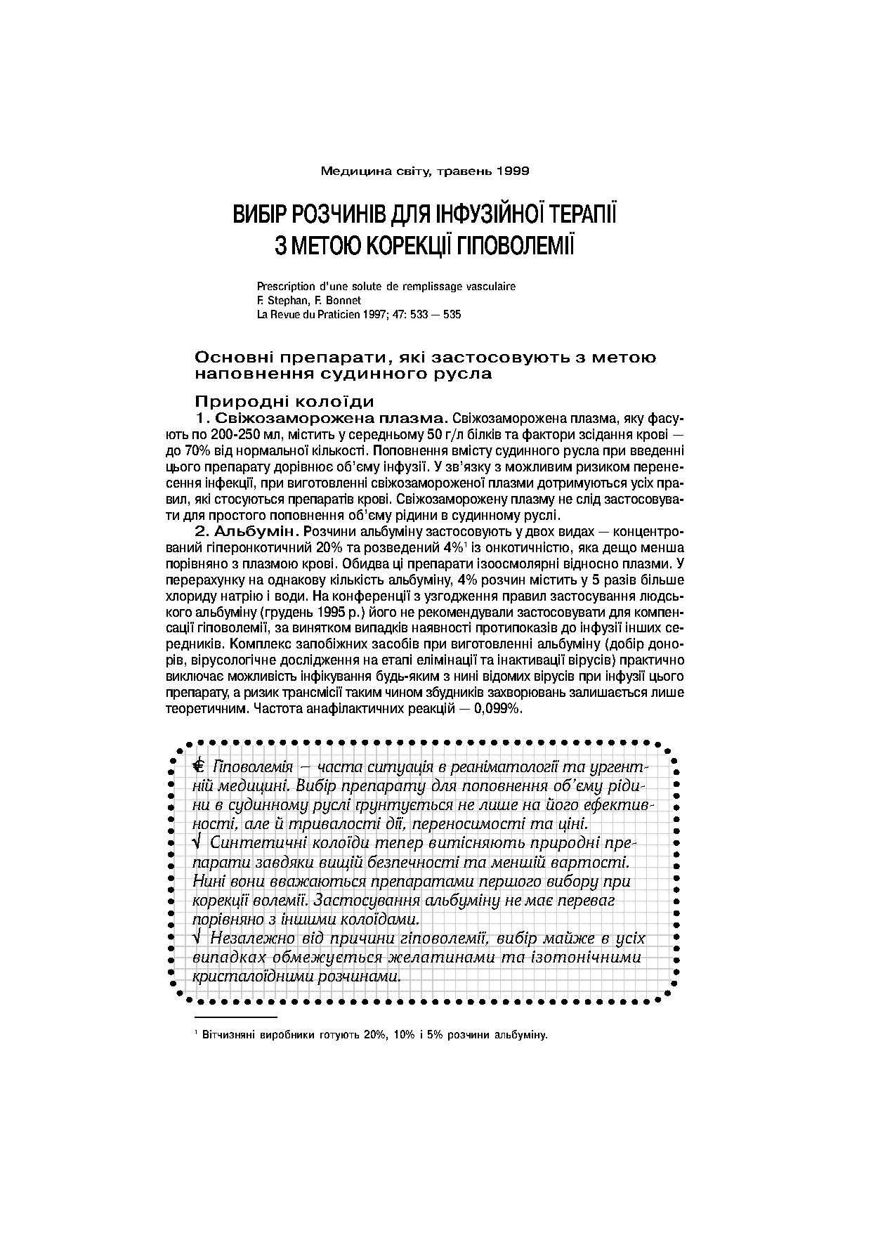 Вибір розчинів для інфузійної терапії з метою корекції гіповолемії