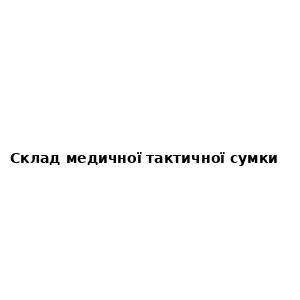 Склад медичної тактичної сумки