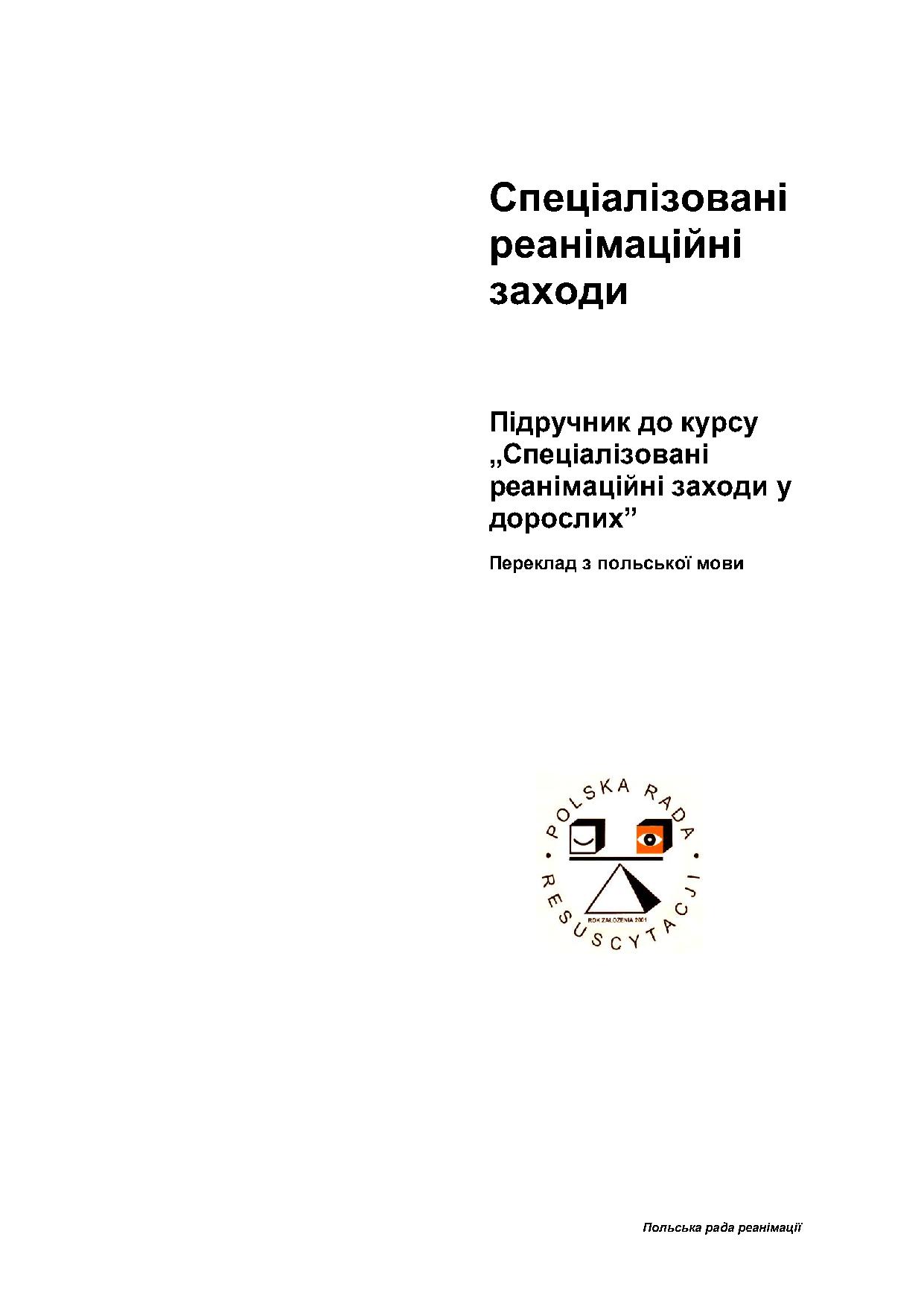 Спеціалізовані реанімаційні заходи