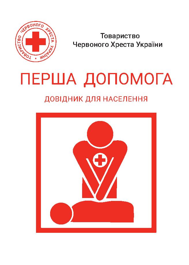 Перша допомога