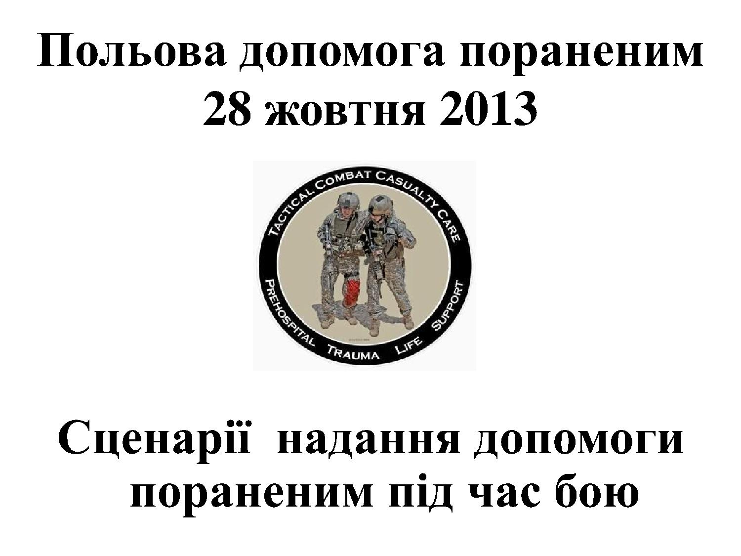 Польова допомога пораненим