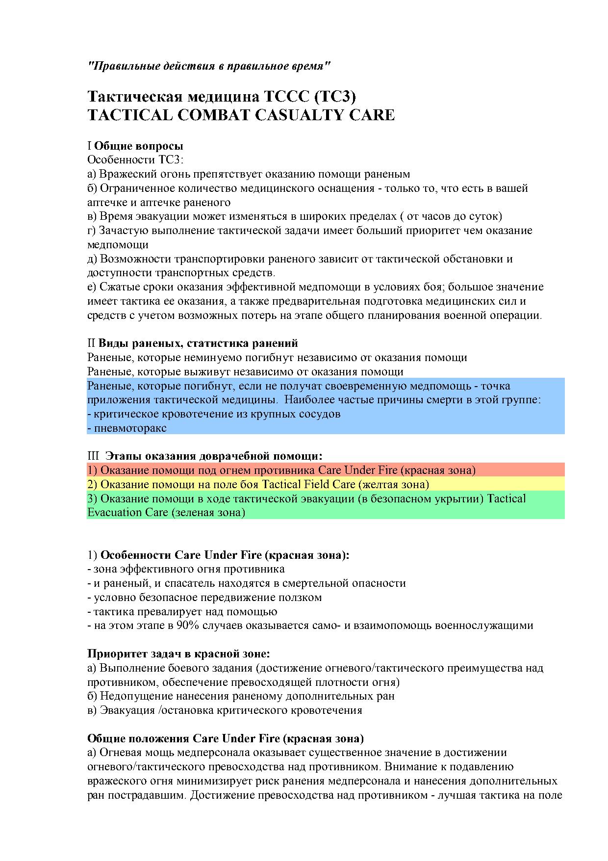 Тактическая медицина ТССС (ТС3) TACTICAL COMBAT CASUALTY CARE