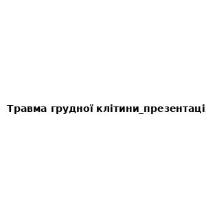 Травма грудної клітини