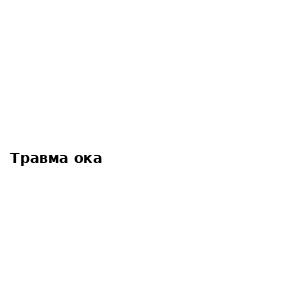 Травма ока