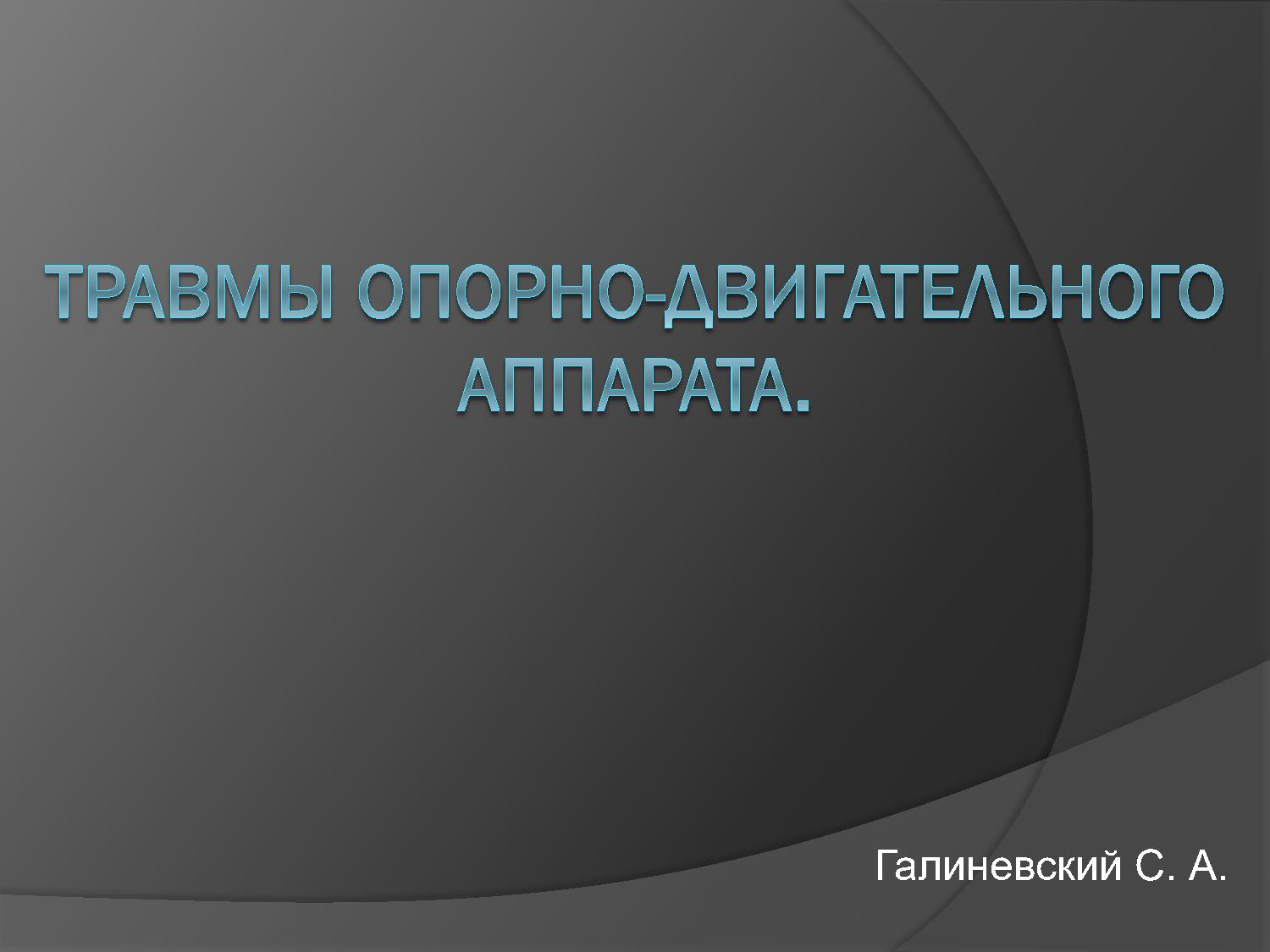 Травмы опорно-двигательного аппарата