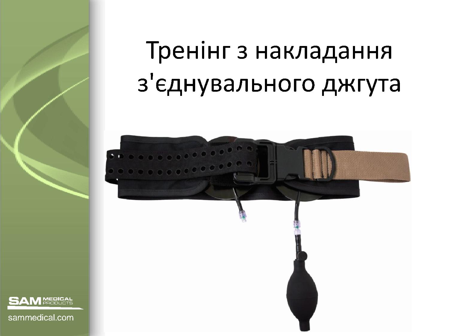 Тренінг з накладання з’єднувального джгута