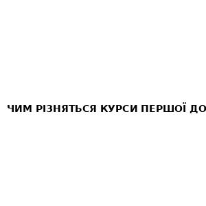 Чим різняться курси першої допомоги для цивільних та військових частина №2