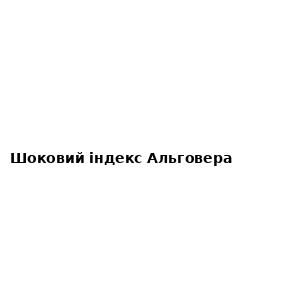 Шоковий індекс Альговера